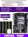 XEON 2680V3+4x8G RS9 Комплект D4M4(Аналог QD4 RS9)
