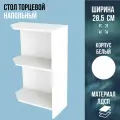 Полка торцевая напольная универсальная, ЛДСП, цвет белый, ширина 28,5 см
