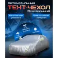 Тент-чехол для автомобиля, WL 490/190/150 см