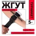 Жгут кровоостанавливающий турникет с пластиковым стержнем, 95 см, набор 5 шт.