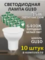 Лампа светодиодная GU10 15W 6400К 10 шт