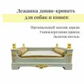 Лежанка для собак и кошек малых и средних пород серая, золотая патина MYMYMY