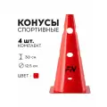 Конус спортивный FN с отверстиями, 30 см, 4 шт, для футбола/баскетбола/волейбола