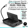 Док-станция SteamDock Skull & Co для Steam Deck / OLED, ROG Ally / X и других устройств, Стандартная версия