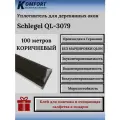 Уплотнитель без маркировки для деревянных окон Шлегель Schlegel QL 3079 коричневый 100 м