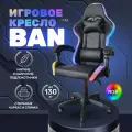 Игровое геймерское кресло на колесиках BYROOM Game BAN RGB Black HS-5010-B-RGB кожаное крутящееся. Компьютерный стул для геймера с ортопедической высокой спинкой для игр и работы на пк