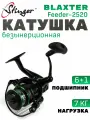 Катушка для спиннинга Stinger BLAXTER Feeder 2520 безынерционная для рыбалки / Рыболовная катушка Стингер Блакстер Фидер для спининга удочки