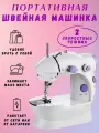 Мини швейная машинка Mini Sewing Machine , белая, механическое управление, двойная игла