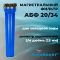 Корпус магистрального фильтра Аквабрайт ABF-20/34 Slim Line 20″ 3/4″ латунь