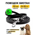 Поводок 5 м, ширина 13 мм, биотановый Woofy Geksa, для маленьких и средних собак, черный