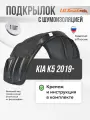 Подкрылок передний левый с шумоизоляцией штатный Kia K5 2019- - локер в автомобиль, 1шт. с крепежом и инструкцией