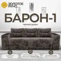 Диван-кровать Барон-1 с механизмом Пантограф Симпл-216