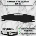 Накидка на панель приборов для Киа К5 / Kia K5 2020-2024 Г. В. из Велюра Чёрная