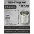 Переход для дымохода Ф125-140 МП (430/0,5) CORAX Д-180мм
