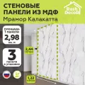 Стеновые панели МДФ Мрамор Белый Калаката Влагостойкие на стену 3 шт. 2440х1220х3,2 мм. РашДекор
