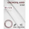 Ткань оксфорд 600 D тентовая водоотталкивающая для улицы 10х1,5 м белый