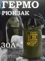 Водонепроницаемый герморюкзак Хаки 30 л.