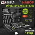 Набор инструментов ARVIDEN 1/2, 1/4, 3/8 151 предметов, CRV