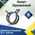 Хомут пружинный (автомобильный / самозажимной) MGF 8 мм (50 шт.)