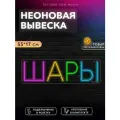 Неоновая вывеска Шары