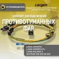 Комплект для подключения противотуманных фар для а/м Lada Granta, Kalina 2, Priora, Datsun CARGEN арт. AX781