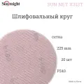 Шлифовальный круг Sunmight(Санмайт) SUN NET X313T 225мм на липучке, сетка, P 240, 20 шт./упак.