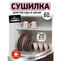 Сушилка для посуды с поддоном, в базу 60 см, цвет Белый