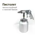 Пистолет пескоструйный с нижним баком PS-4 Русский мастер