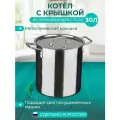 Котел кастрюля для заготовок 30 л, нержавеющая сталь