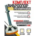 Комплект опор регулируемых винтовых D60М12х100 для установки оборудования - 4 шт
