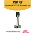 Стопор для двери MORELLI DS2 CP хром