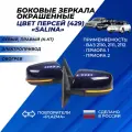 Зеркала Приора боковые цвет Персей (429) повторитель Плазма с обогревом, электропривод Priora, ВАЗ 2110 - 2112 Salina