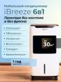 Мобильный кондиционер 6 в 1 iBreeze AZL012 без фриона: охладитель воздуха, вентилятор, увлажнитель, очиститель воздуха, обогреватель, аромадиффузор, до 30 м