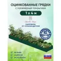 Грядка оцинкованная Красивая грядка, с полимерным покрытием для сада и дачи , 1 х 4 м. ( зеленая )