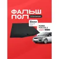 Пол в багажник Ford Focus/Форд Фокус Седан 2004-2011 г. в. / Фальшпол STEWARD 4Х4