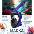 Маска для снорклинга и подводного плавания с трубкой SARGAN PLANETA OCEAN размер L-XL синий/черный