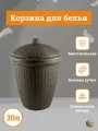 Корзина для белья Nature 30 л/ корзина для хранения вещей