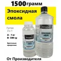 Комплект Эпоксидная смола густая 1,5 кг для творчества и рисования. Набор смола прозрачная 1500 г