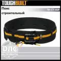 Сумка для инструментов строительная, поясная система TOUGHBUILT TB-CT-41P, регулируемый пояс 81-122 см, совместимость с ClipTech, широкая подкладка для равномерного распределения веса