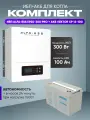 ИБП для котла с аккумулятором ИБП ALFA-ESS EP20 PRO 300Вт, 12В + АКБ Vektor Energy XP 100Ач, 12В / бесперебойник для котла отопления / источник бесперебойного питания
