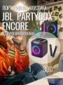 Портативная акустика JBL Partybox Encore с двумя микрофонами