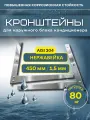 Кронштейн для сплит систем 450*450мм, из нержавеющей стали AISI 304. Кондиционеры