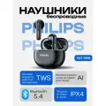 Беспроводные TWS-наушники Philips TAT1199 , Bluetooth 5.4, 70 часов работы, 13 мм драйвер, AI шумоподавление звонков, IPX4, черный