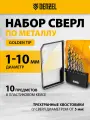Сверла по металлу Denzel Golden Tip, 1-10 мм, 10 штук, сталь Р6М5-TiN, цилиндрические и 3-гранные хвостовики, 723001