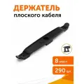Держатель плоского кабеля двусторонний для прямого монтажа на 8 мест черный (290 шт/кор) Промрукав
