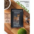 Обложка на ветеринарный паспорт для собак с принтом басенджи