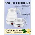 Чайник электрический складной силиконовый 600 мл