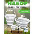 Набор силиконовый универсальный складной- таз-25л. ведро-12 л. ковш-1.2л.