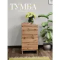 Тумба для вещей с 3 ящиками