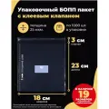 Упаковочные бопп пакеты с клеевым клапаном 18х23 + 3см. по 1000шт.